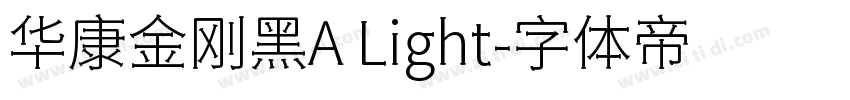 华康金刚黑A Light字体转换